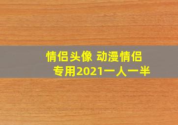 情侣头像 动漫情侣专用2021一人一半